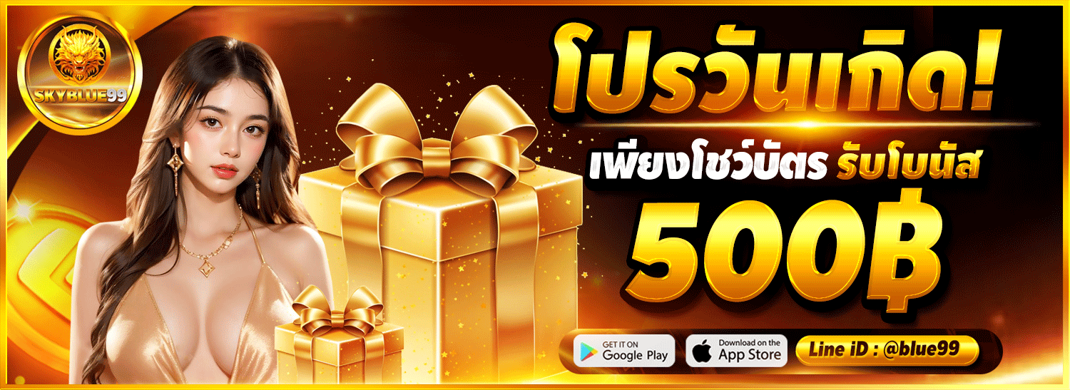 แบนเนอร์ SKYBLUE99 เว็บพนันออนไลน์ครบวงจร สมัครง่ายเล่นได้ทันที